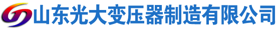 云和光大油浸式变压器厂